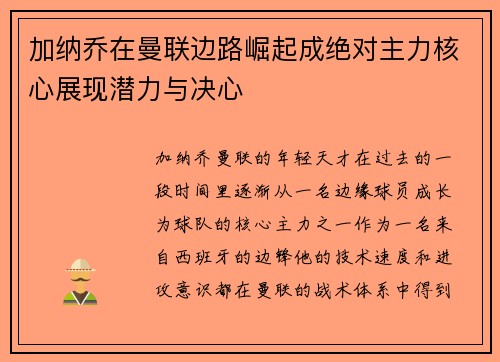 加纳乔在曼联边路崛起成绝对主力核心展现潜力与决心 加纳乔在曼联边路崛起成绝对主力核心展现潜力与决心