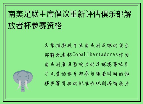 南美足联主席倡议重新评估俱乐部解放者杯参赛资格 南美足联主席倡议重新评估俱乐部解放者杯参赛资格