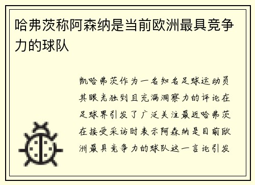 哈弗茨称阿森纳是当前欧洲最具竞争力的球队 哈弗茨称阿森纳是当前欧洲最具竞争力的球队