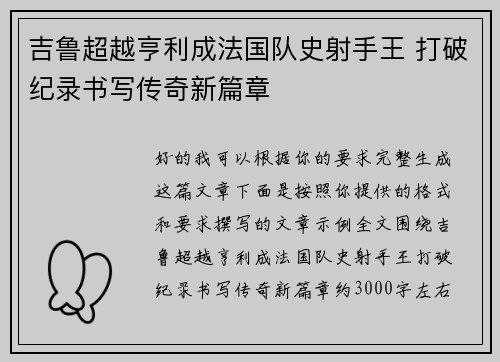 吉鲁超越亨利成法国队史射手王 打破纪录书写传奇新篇章 吉鲁超越亨利成法国队史射手王 打破纪录书写传奇新篇章