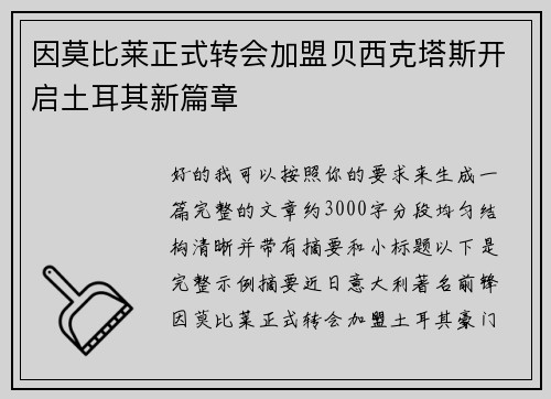 因莫比莱正式转会加盟贝西克塔斯开启土耳其新篇章 因莫比莱正式转会加盟贝西克塔斯开启土耳其新篇章