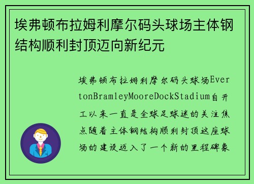 埃弗顿布拉姆利摩尔码头球场主体钢结构顺利封顶迈向新纪元 埃弗顿布拉姆利摩尔码头球场主体钢结构顺利封顶迈向新纪元