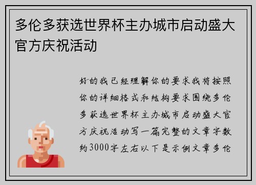 多伦多获选世界杯主办城市启动盛大官方庆祝活动