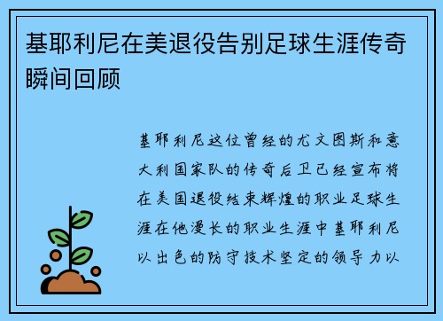 基耶利尼在美退役告别足球生涯传奇瞬间回顾 基耶利尼在美退役告别足球生涯传奇瞬间回顾