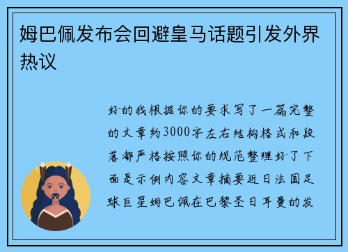 姆巴佩发布会回避皇马话题引发外界热议