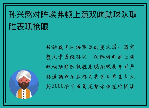 孙兴慜对阵埃弗顿上演双响助球队取胜表现抢眼 孙兴慜对阵埃弗顿上演双响助球队取胜表现抢眼