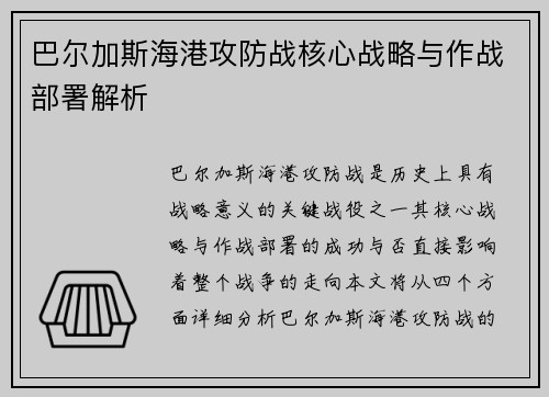 巴尔加斯海港攻防战核心战略与作战部署解析