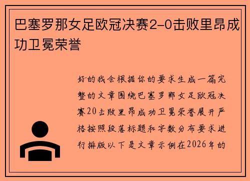 巴塞罗那女足欧冠决赛2-0击败里昂成功卫冕荣誉 巴塞罗那女足欧冠决赛2-0击败里昂成功卫冕荣誉
