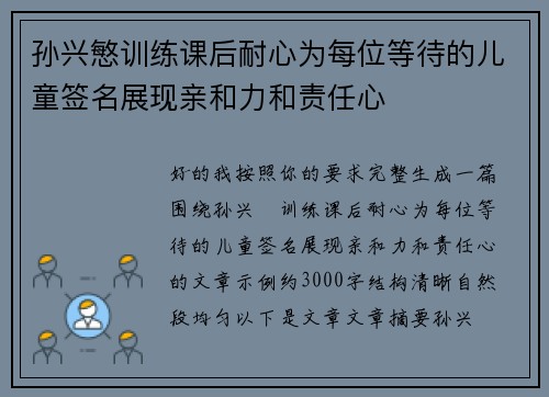 孙兴慜训练课后耐心为每位等待的儿童签名展现亲和力和责任心 孙兴慜训练课后耐心为每位等待的儿童签名展现亲和力和责任心