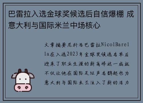 巴雷拉入选金球奖候选后自信爆棚 成意大利与国际米兰中场核心 巴雷拉入选金球奖候选后自信爆棚 成意大利与国际米兰中场核心