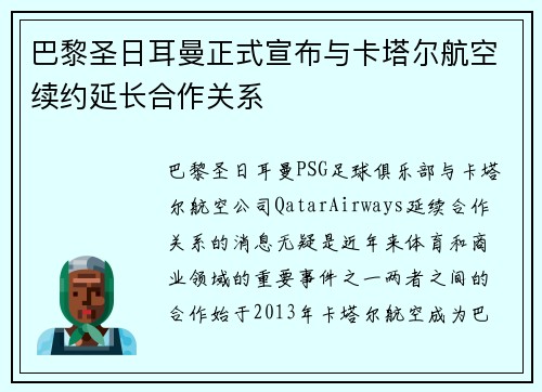 巴黎圣日耳曼正式宣布与卡塔尔航空续约延长合作关系