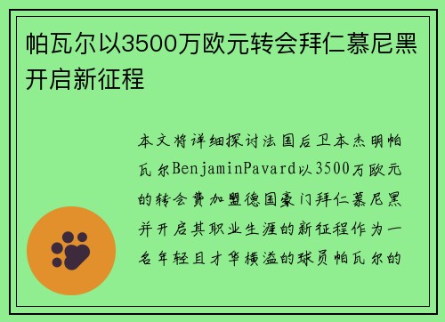 帕瓦尔以3500万欧元转会拜仁慕尼黑开启新征程 帕瓦尔以3500万欧元转会拜仁慕尼黑开启新征程