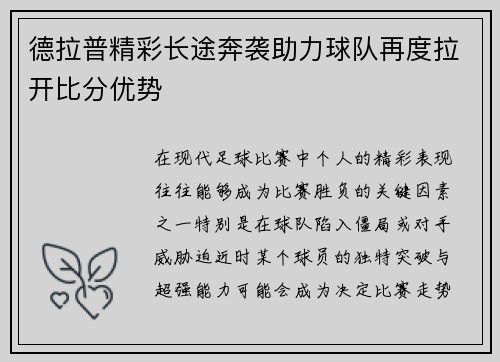 德拉普精彩长途奔袭助力球队再度拉开比分优势