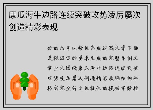 康瓜海牛边路连续突破攻势凌厉屡次创造精彩表现