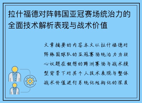 拉什福德对阵韩国亚冠赛场统治力的全面技术解析表现与战术价值 拉什福德对阵韩国亚冠赛场统治力的全面技术解析表现与战术价值