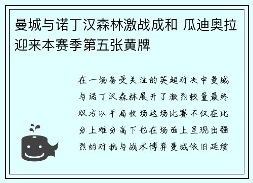 曼城与诺丁汉森林激战成和 瓜迪奥拉迎来本赛季第五张黄牌 曼城与诺丁汉森林激战成和 瓜迪奥拉迎来本赛季第五张黄牌