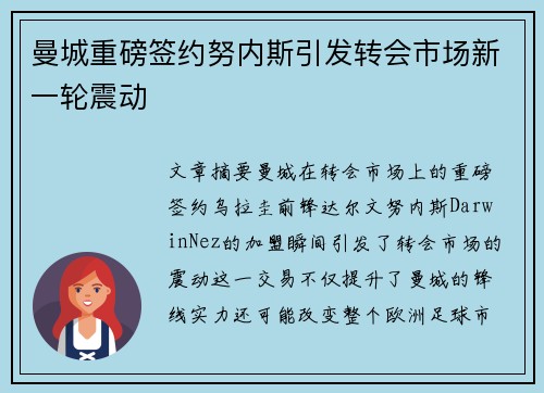 曼城重磅签约努内斯引发转会市场新一轮震动 曼城重磅签约努内斯引发转会市场新一轮震动