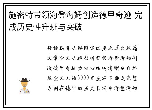 施密特带领海登海姆创造德甲奇迹 完成历史性升班与突破 施密特带领海登海姆创造德甲奇迹 完成历史性升班与突破